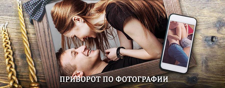 Сильный приворот по фотографии | Полесск