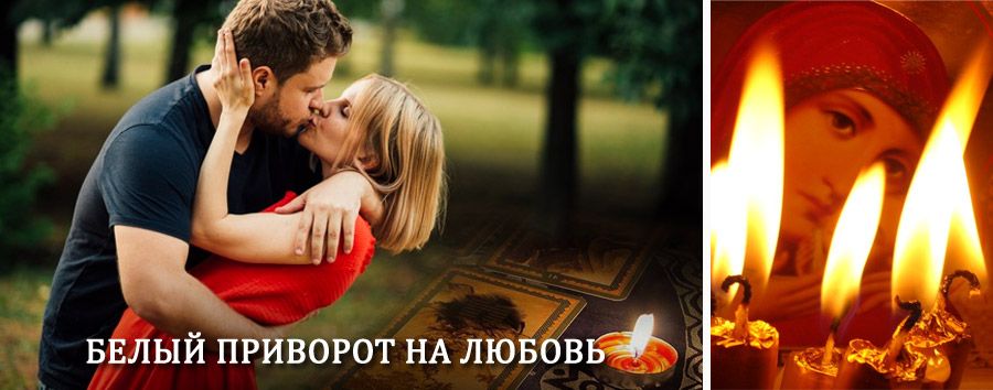 Приворот в домашних условиях на мужчину в Полесске