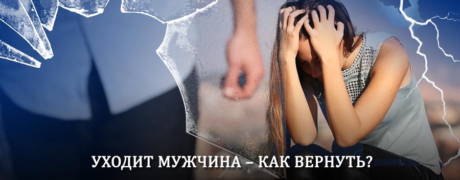 Как вернуть мужа в семью – действенный способ от гадалки в Полесске